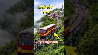 Haji Malang Dargah Funicular Train | Easy Climb to Dargah #shorts #trending #viralvideo