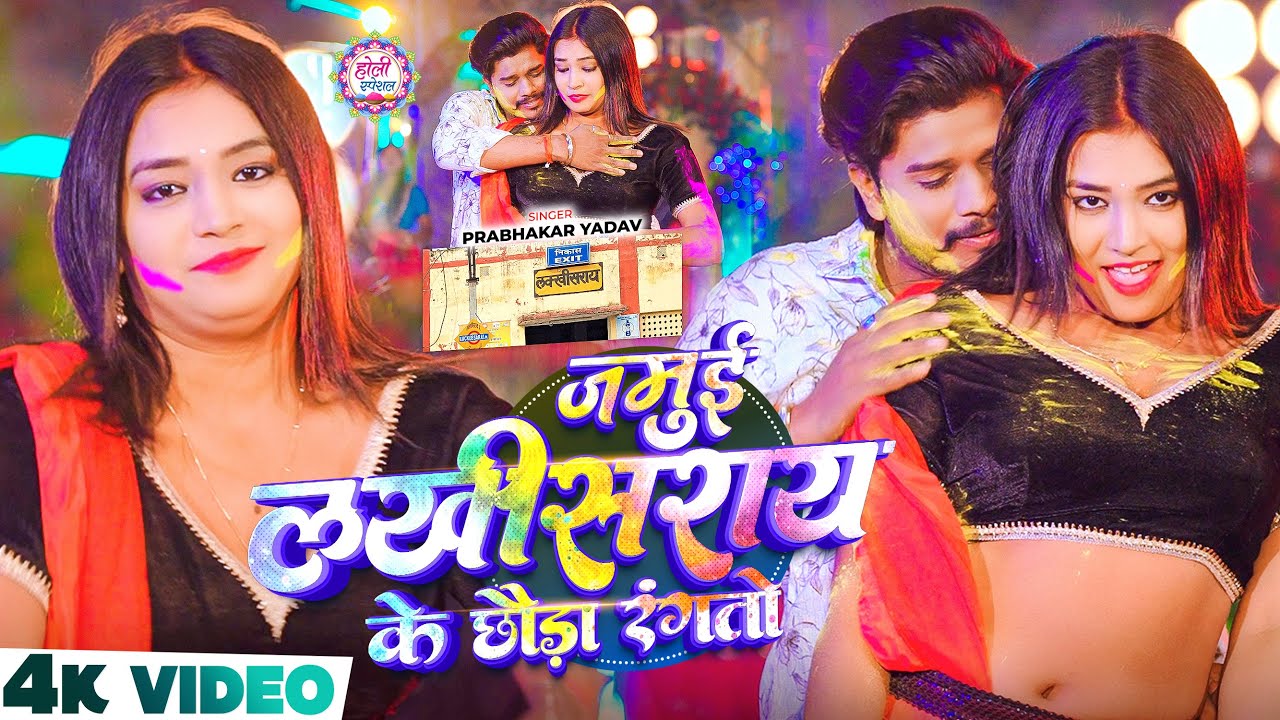 #Video | जमुई लखीसराय के छौड़ा रंगतों | #Prabhakar Yadav का सुपरहिट #होली गाना | New Holi Song 2026