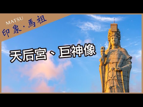 【晴天旅遊】深度．專業．在地情｜印象．馬祖｜南竿-天后宮、巨神像