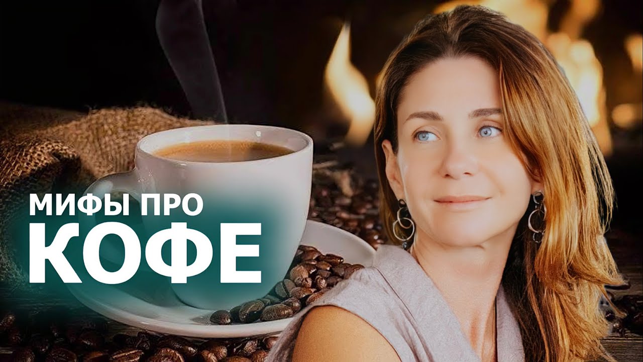 Все мифы про кофе: факты против заблуждений