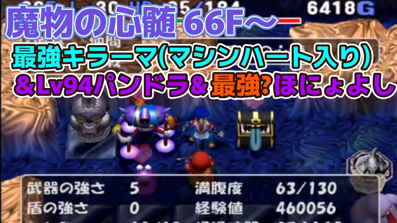 トルネコ3　MOD　魔物の心髄　66F～打開　最強キラーマもいるし、Lv94パンドラもいるし、最強？ほにょよしもいる。豪華メンツで打開を目指す