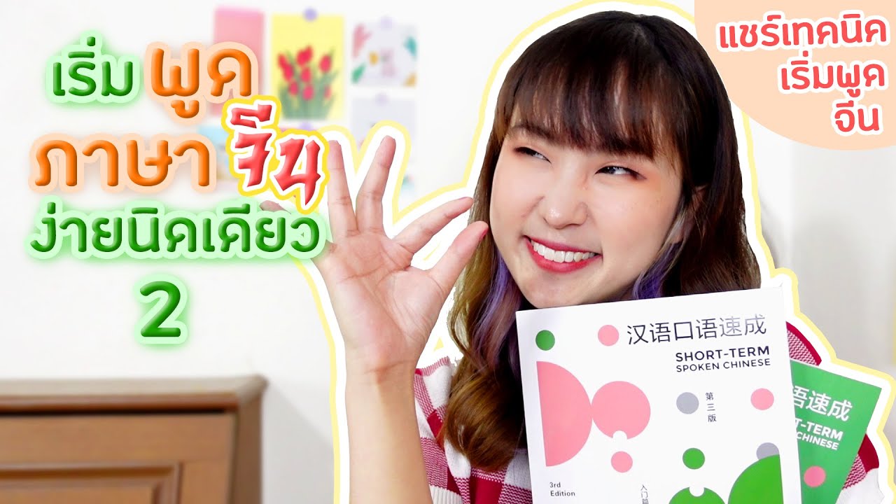 แชร์เทคนิคที่ทำให้พูดจีนได้ !!! เริ่มเรียนจีนยังไงให้พูดเป็น?   |  PetchZ