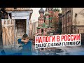 Налоговая система в России: кому и сколько платим, что получаем взамен и как это изменить? | СТРИМ