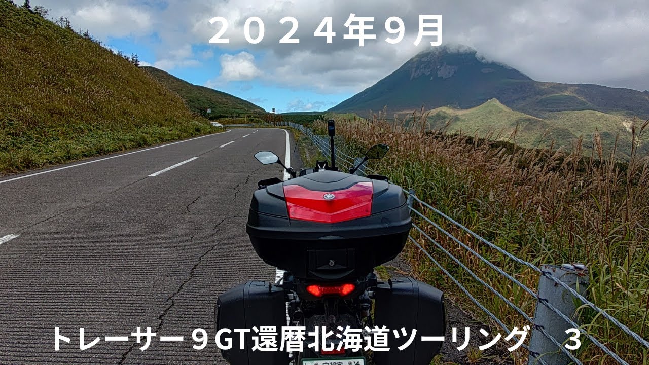 続トレーサー９GT還暦北海道ツーリング３