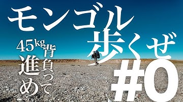 モンゴル歩くぜ #0 【予告ダイジェスト】｜ぼっちキャンプ in モンゴル