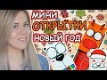 DIY МИНИ - ОТКРЫТКИ на НОВЫЙ ГОД 2017 / СУПЕР ПРОСТОЙ ПОДАРОК на Новый Год