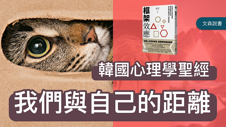 我們與自己的距離。韓國暢銷十年的心理學聖經｜《框架效應》｜文森說書 - 天天要聞