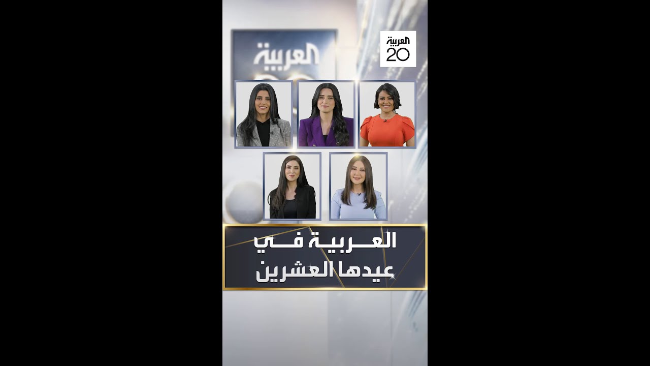 صورة فيديو : مذيعات الحدث في العيد الـ20 للعربية: "العربية الخيار الأول للمشاهد العربي"
