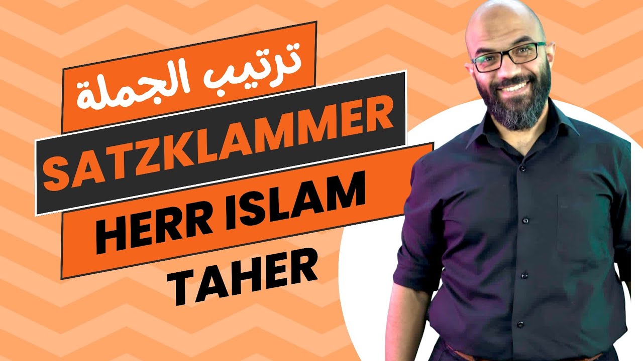 فكرة مهمة جدا في ترتيب جملة الألماني Satzklammer