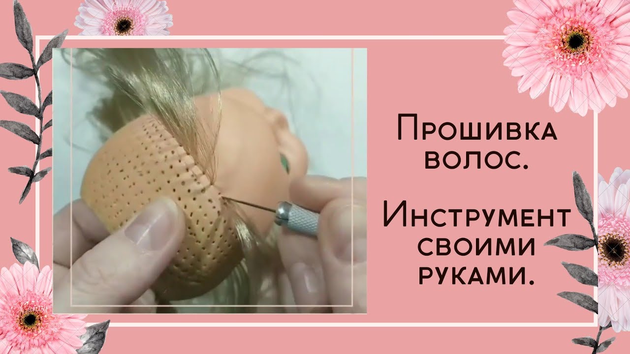 Перепрошивка волос кукле. Прошиваем волосы своими руками. Инструмент ...