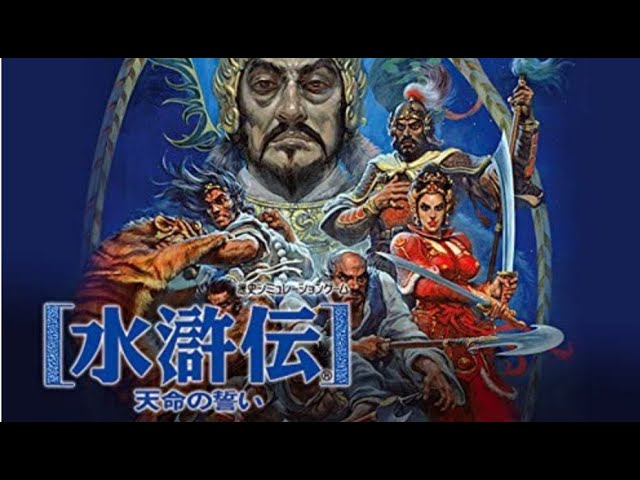 PC】水滸伝天命の誓い 高俅以外の254人全員を仲間にしたい配信【光栄