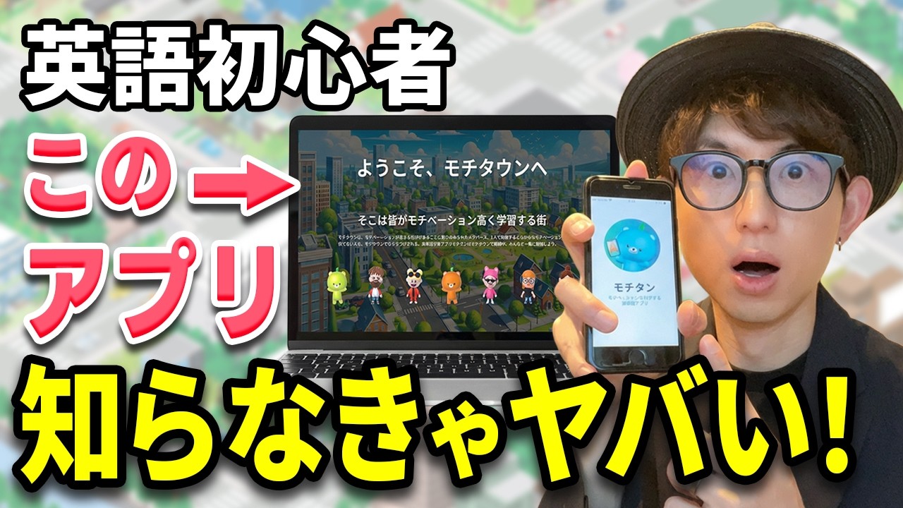 【新着】初心者に神アプリ！「モチタン」これで英単語がマスターできちゃう！