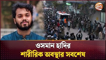 ওসমান হাদির শারীরিক অবস্থার সবশেষ | Sharif Osman Hadi | Inqilab Mancha | Channel 24