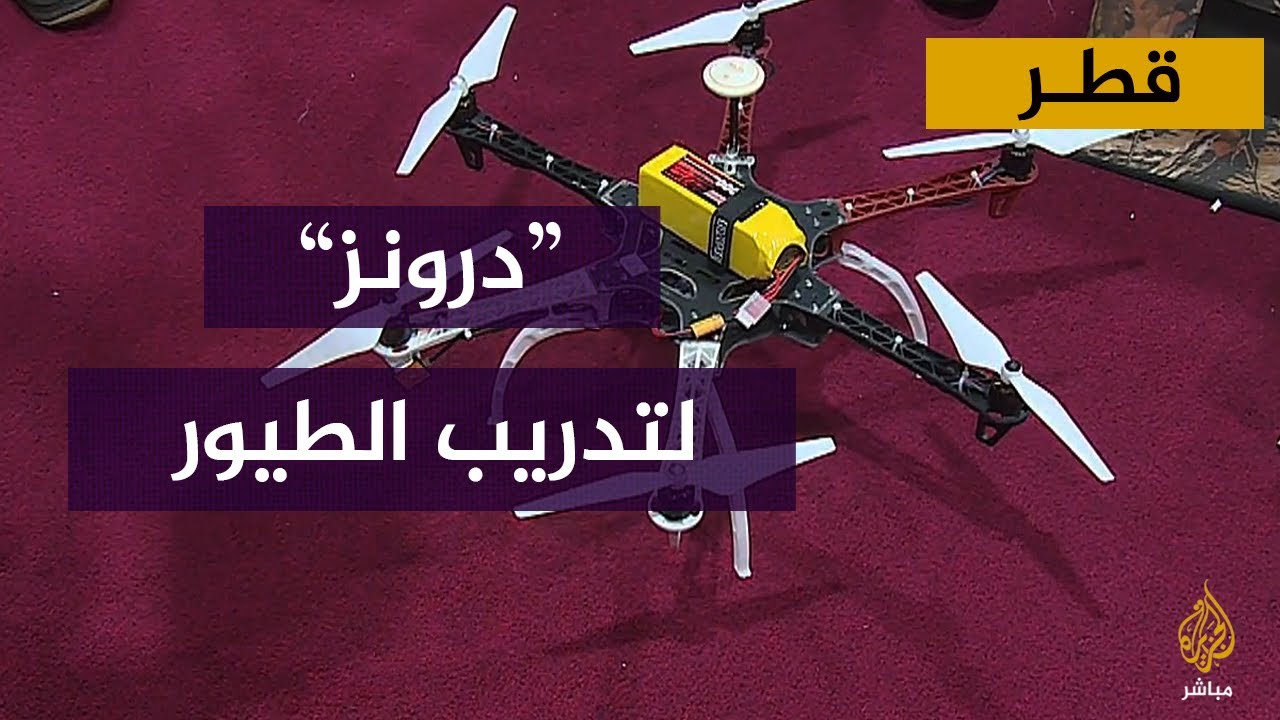 طائرات بدون طيار لتدريب الطيور والصقور في معرض "سهيل 2022" بقطر