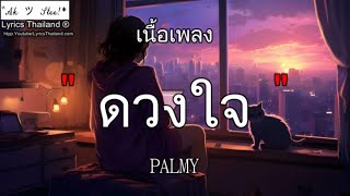 ดวงใจ - PALMY『เพลงฮิต』