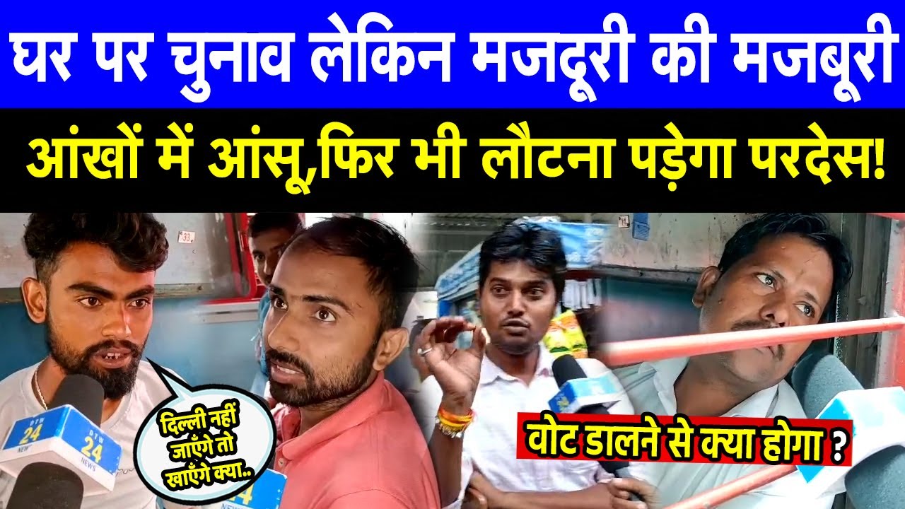 घर पर चुनाव लेकिन मजदूरी की मजबूरी लौटना पड़ेगा परदेस... 