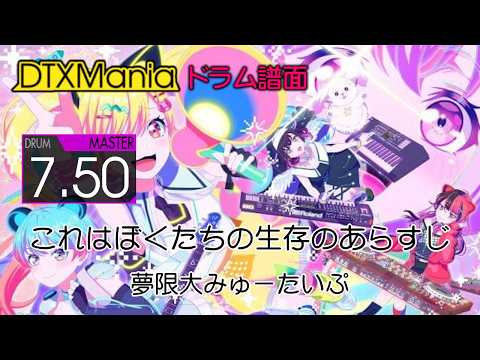 【DTXMania】 これはぼくたちの生存のあらすじ ／ 夢限大みゅーたいぷ (Drums) 『バンドリ！ ゆめ∞みた』 OP