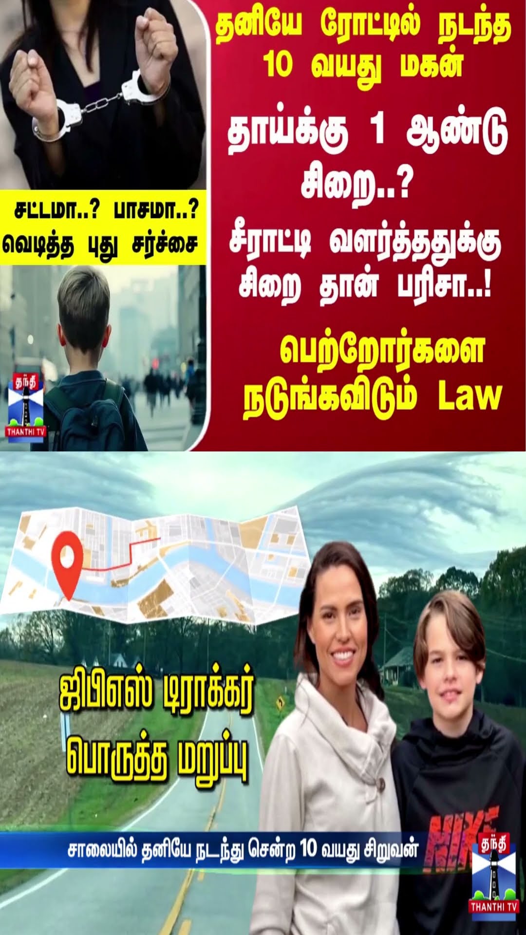 தனியே ரோட்டில் நடந்த 10 வயது மகன்... தாய்க்கு 1 ஆண்டு சிறை..? பெற்றோர்களை நடுங்கவிடும் Law