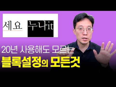 블록설정의 모든 것 다 알면 당신은 고수