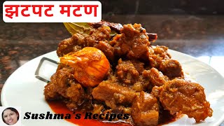 झटपट मटण | Mutton Sukka| Mutton In Mustard Oil | Aagri Recipe | Sushma's Recipes