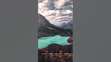 من سورة الأنبياء بصوت الشيخ: سالم محمد الطويِّل
