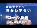 まねきケチャ きみわずらい コール動画(2026年7月)