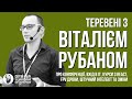 Віталій Рубан | ТЕРЕВЕНІ №2