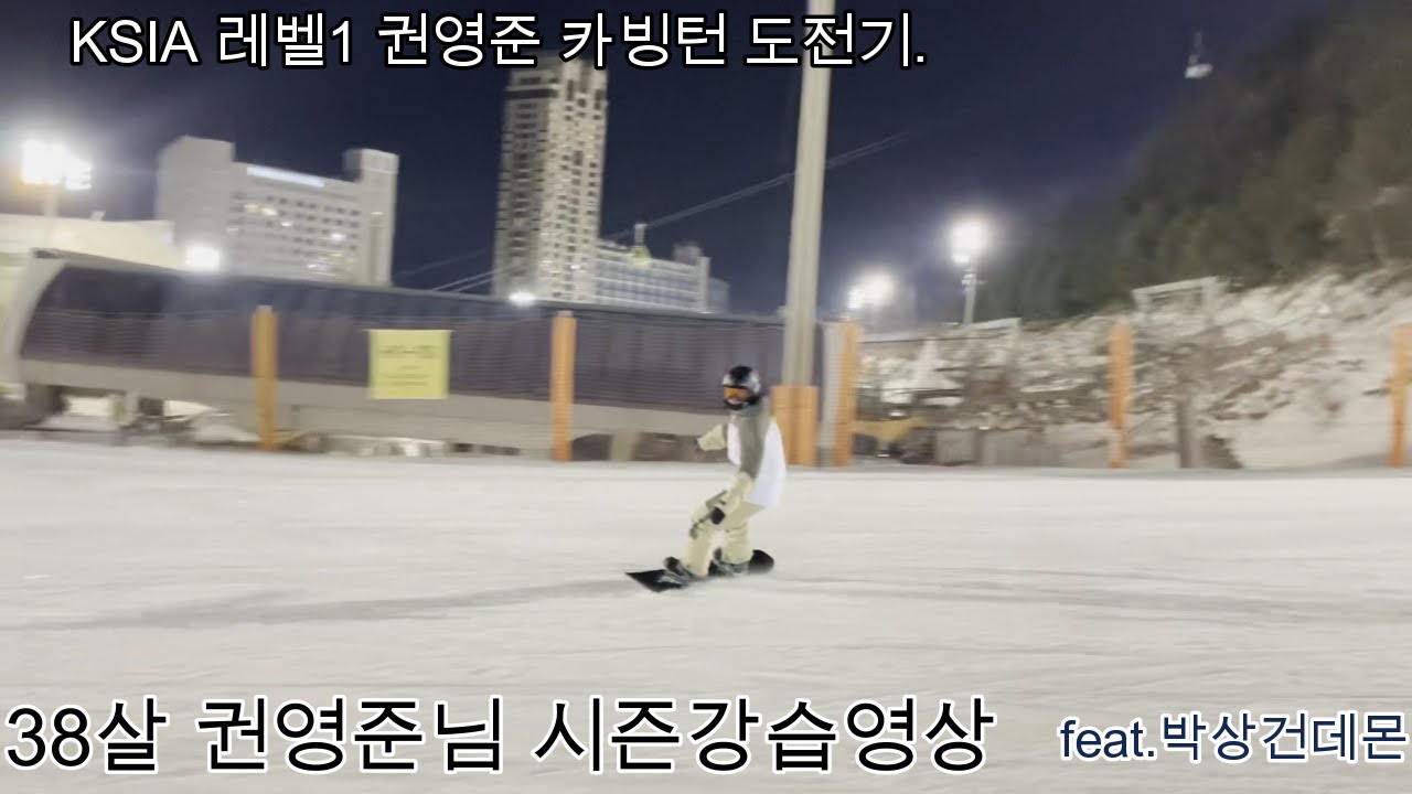 (덕스탠스)비기너턴에서 카빙턴까지 23시즌 강습생 권영준님 feat.KSIA레벨1