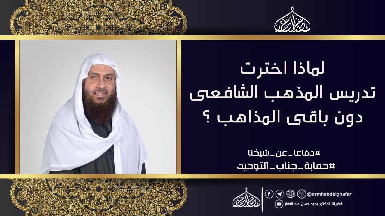 لماذا اخترت المذهب الشافعي لتدريسه دون باقي المذاهب ؟