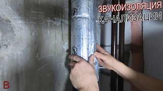 Как сделать простую звукоизоляцию канализационного стояка. Звукоизоляция канализационных труб