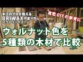 ウォルナット色を5種の木材で比較！ BRIWAX part3【DIY】| 白石木工