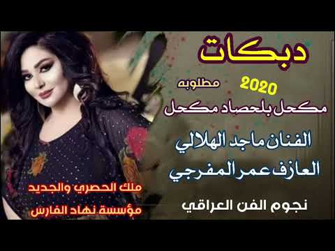 دبكات 2021 مطلوبه مكحل بلحصاد مكحل الفنان ماجد الهلالي والعازف عمر المفرجي