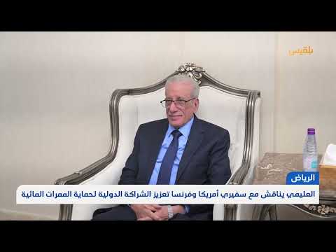 العليمي يناقش مع سفيري أمريكا وفرنسا تعزيز الشراكة الدولية لحماية الممرات المائية