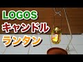 【LOGOS】 ロゴスのキャンドルランタン【 Candle lantern】