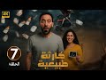 الحلقة 7 مسلسل كارثة طبيعية بطولة محمد سلام 