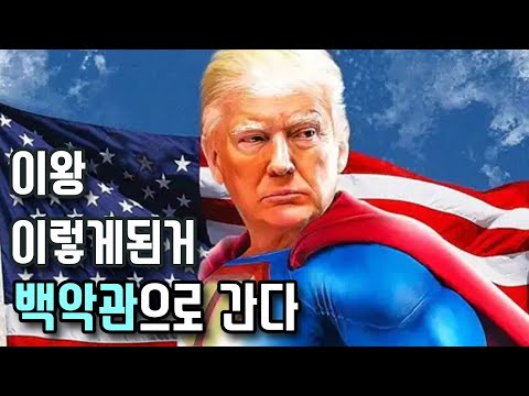 럼프형 <strong>코로나</strong> 확진 사흘만에 퇴원, 백악관 복귀 - 프로젝트 <strong>슈퍼맨</strong> (feat. 큰정부 시대)