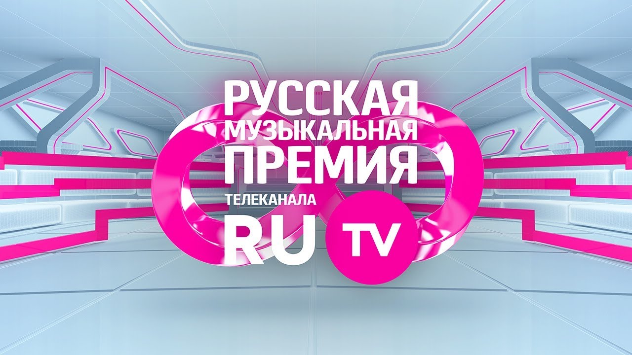 8 Русская Музыкальная Премия Телеканала RU.TV