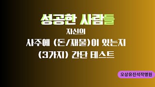 자신의 사주에 돈이 있는지/없는지 볼수있는  3가지 간단 테스트. 오상유진석명리학강의