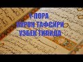 1-ПОРА (КУРОН ТАФСИРИ) 1-PORA QURON TAFSIRI