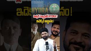 హిట్లర్ స్ఫూర్తితో HYDRA? ఇదెక్కడి అజ్ఞానం ! #revanthreddy #hydra #hitler #pragathimedia