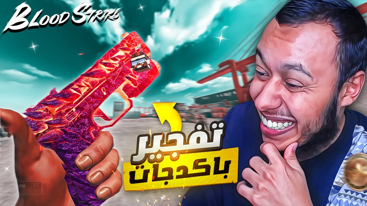 واخيراا تفيتح باكدجات والحظ ناااررر وفتحت سكينات رهيبة!!🔥😍Blood Strike