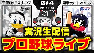 プロ野球同時視聴配信】千葉ロッテマリーンズvs東京ヤクルトスワローズ