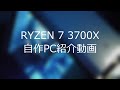 【自作PC#1】Ryzen7 3700xで組んだ自作PC紹介動画