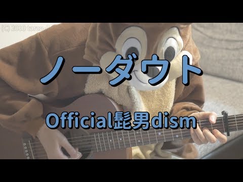 ノーダウト／Official髭男dism／ギターコード