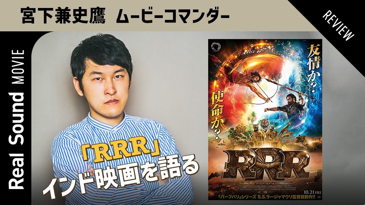 宮下兼史鷹が語る Rrr バーフバリ の胸躍るアクション インド映画こそみんなに観てほしい 宮下兼史鷹のムービーコマンダー 第2回 Rrr Youtube