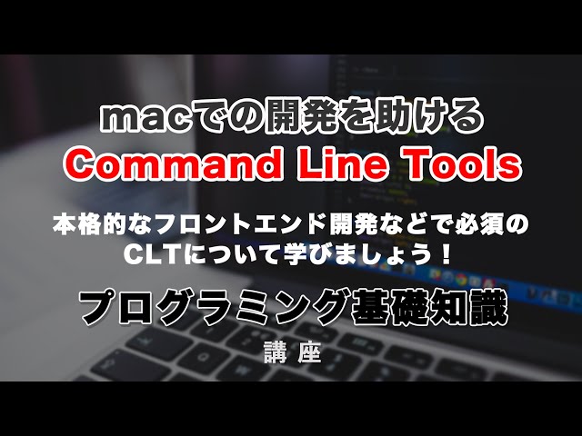 「macの開発を助けるコマンドラインツールのセット、Command Line Tools（CLT）について解説しています。」の動画サムネイル画像