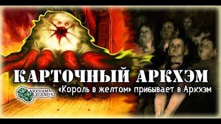 Карточный Ужас Аркхэма. Дайте Занавес. Играем С Профи - Путь В Каркозу (1).