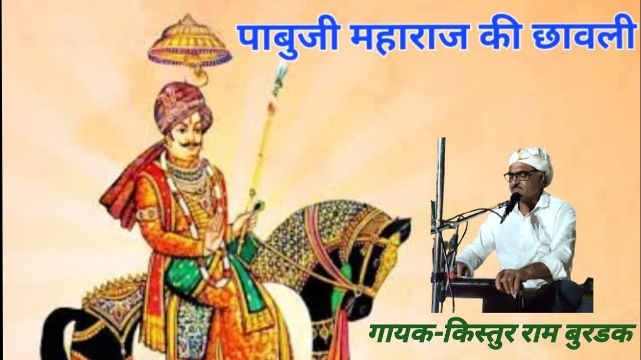 पाबुजी महाराज छावली, गायक-किस्तूर राम बुरडक          Local marwadi bhajan 