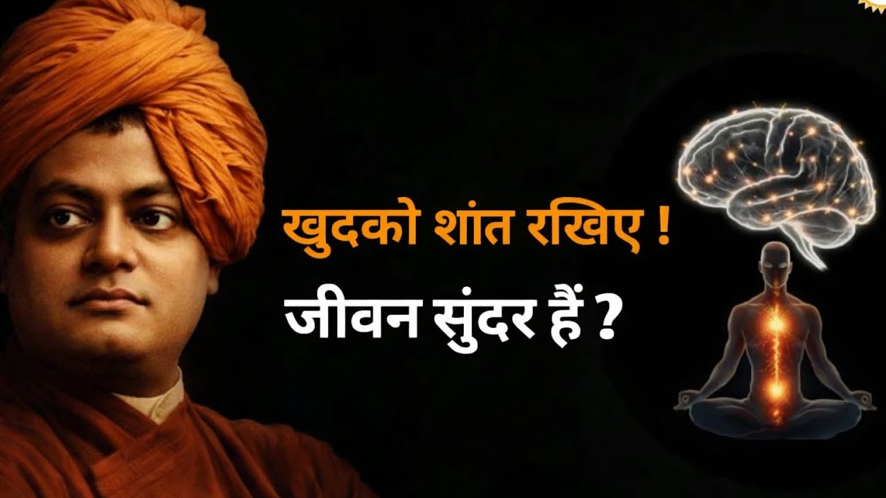 दिमाग शांत, जिंदगी आसान! Motivational Truth 💯