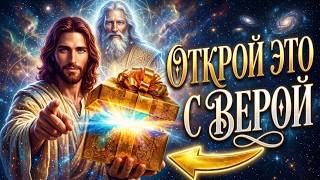 БОГ ГОВОРИТ: «ОТКРОЙТЕ ДВЕРЬ, ЕСЛИ ВЫ ВЕРИТЕ» — СЛОВО БОГА СЕГОДНЯ